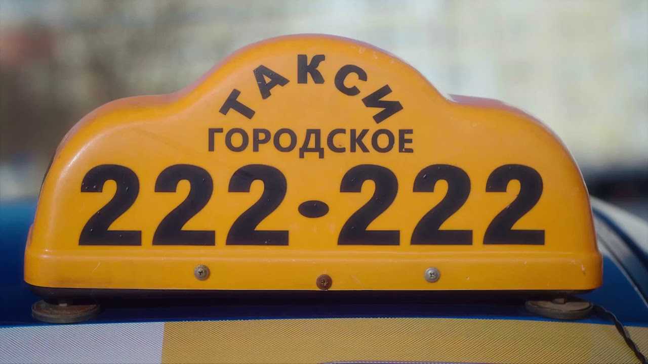 Такси брянск: номера телефонов, ★ отзывы 2023, адреса офисов, работа, официальный сайт