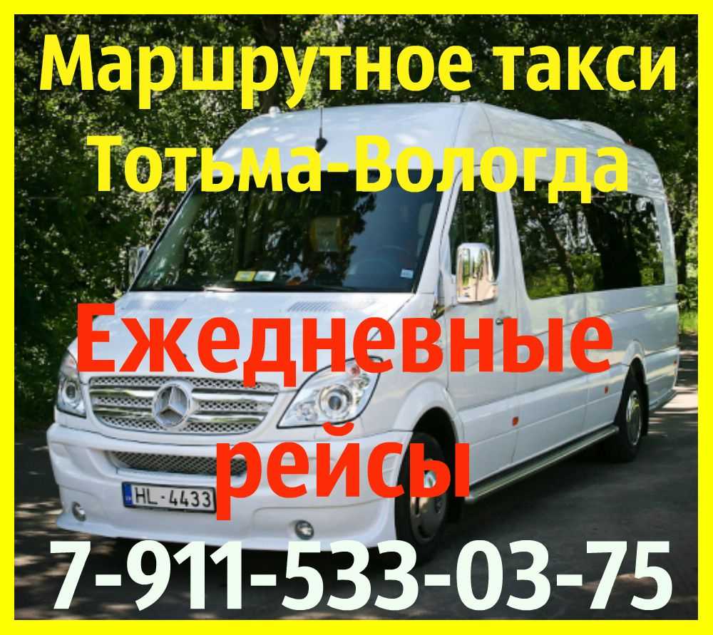 Такси тотьма