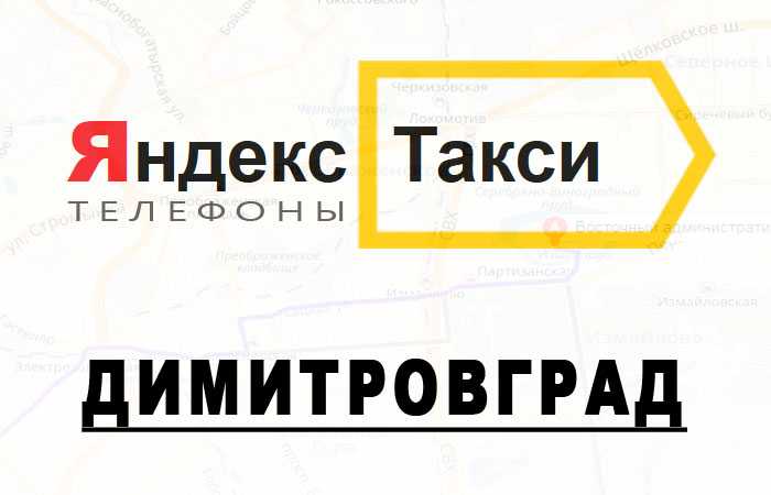 Яндекс.такси димитровград. телефон диспетчера для заказа. тарифы. как вызвать. работа.