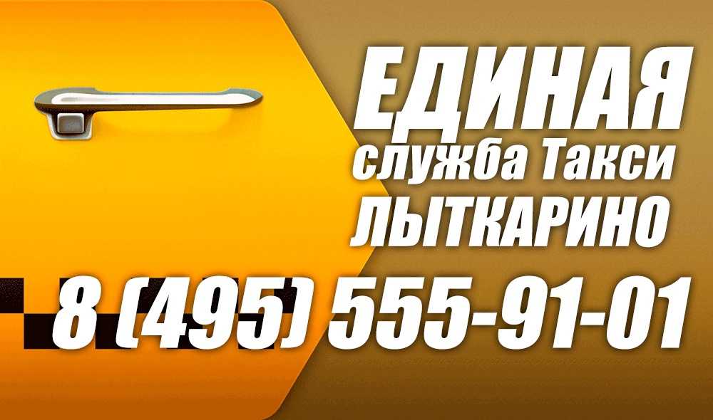 Лыткарино такси по городу телефон