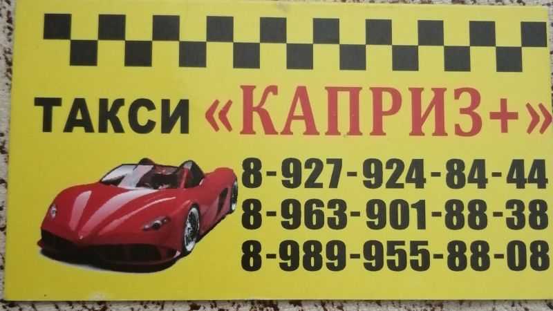 Волгоградское такси номер телефона. Такси Чишмы. Номер такси. Визитка такси.