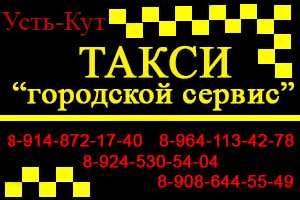 Такси усть кут номера телефонов дешево