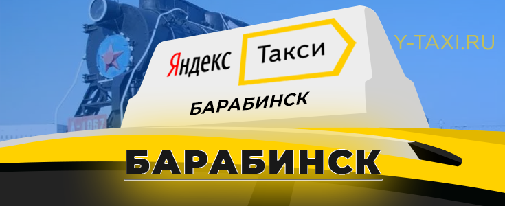 Яндекс такси (барабинск) заказать скачать яндекс (yandex) на телефон диспетчер отзывы клиентов – инфо такси – все самые надежные службы такси россии и снг