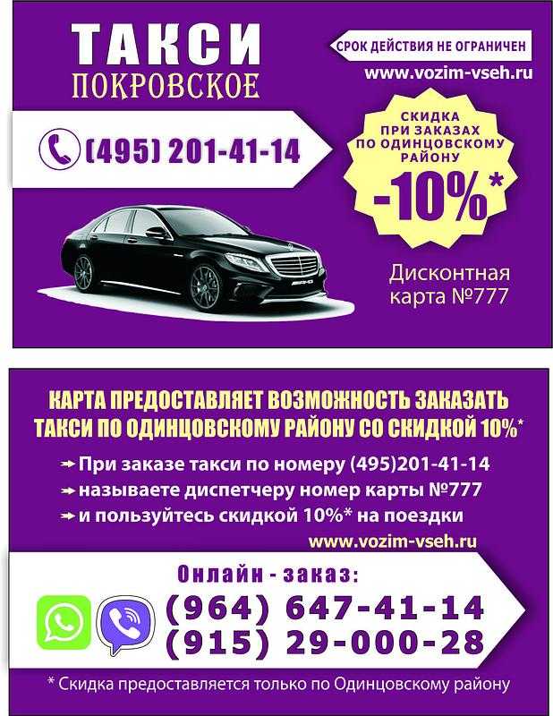 Такси в покровском | номера телефонов всех служб такси