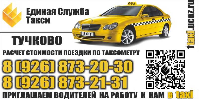 Такси тучково - номера телефонов, стоимость поездки, вызов такси