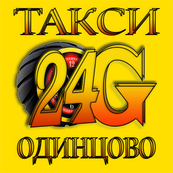 Такси одинцово: номера телефонов, ★ отзывы 2023, адреса офисов, работа, официальный сайт