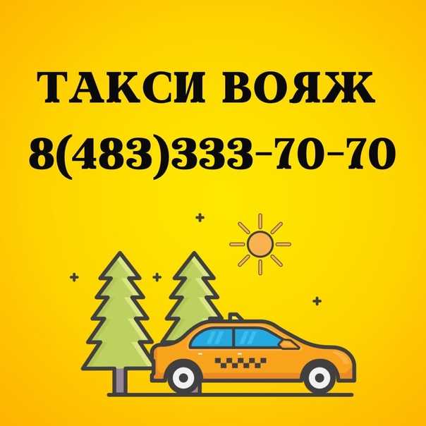 Вояж такси ефремов номер телефона