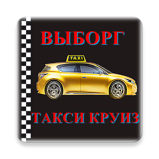 Такси выборг: номера телефонов и рейтинг перевозчиков