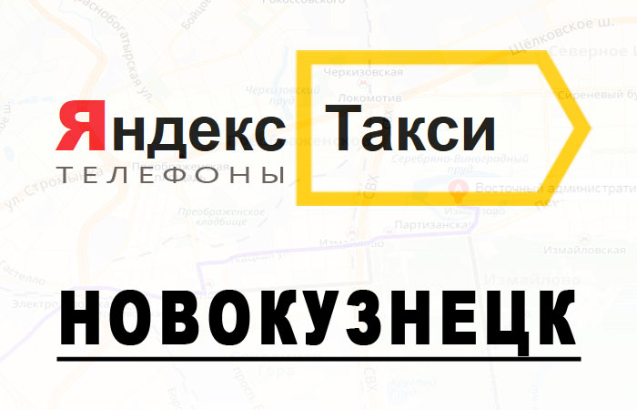 Номер такси в новокузнецке