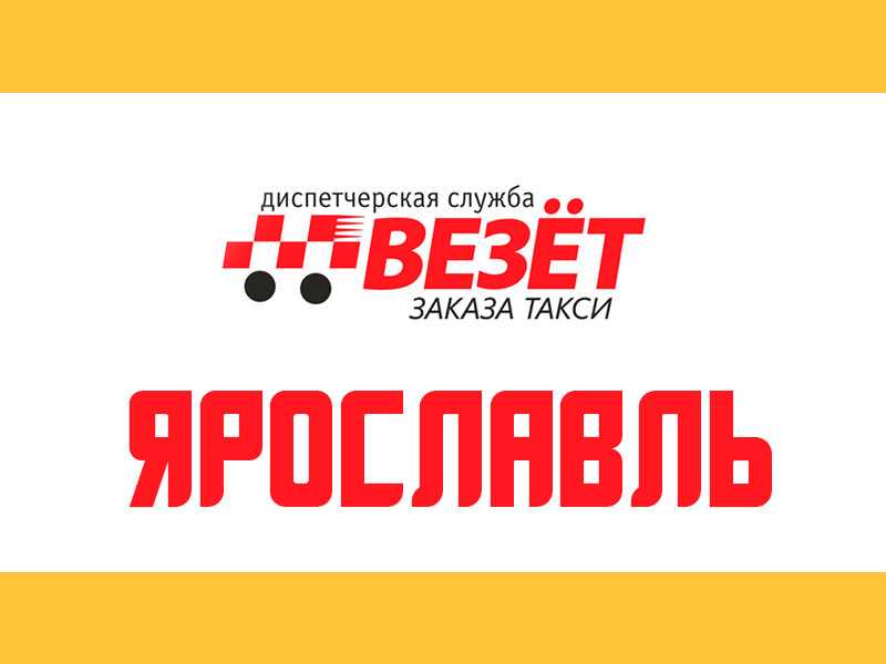 Номер телефона такси везет ярославль