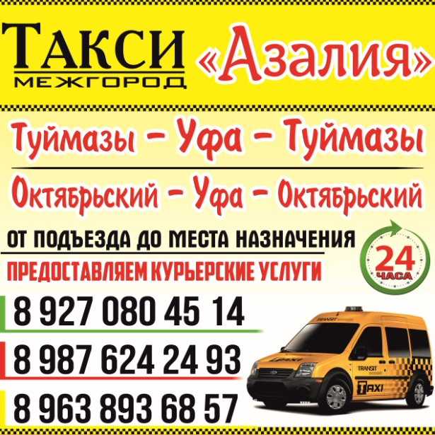 Такси в субханкулове | номера телефонов всех служб такси