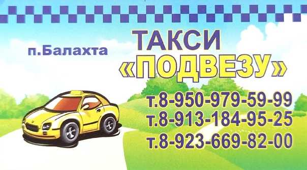 Такси в балахте | номера телефонов всех служб такси