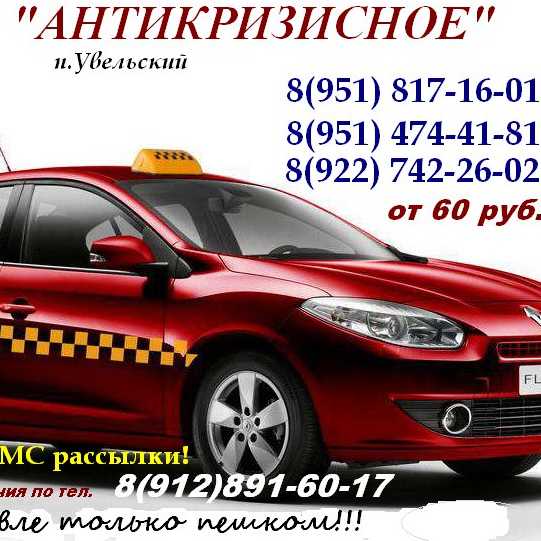 Такси в увельском | телефоны и адреса организаций