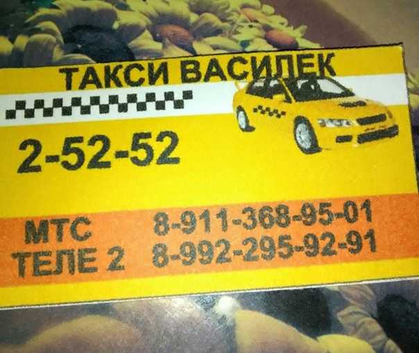 Номер телефона такси комсомольск. Номер такси. Номера таксистов. Номер такси номер. Номер токсиса.