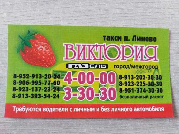 Такси линево искитимский район номер телефона виктория