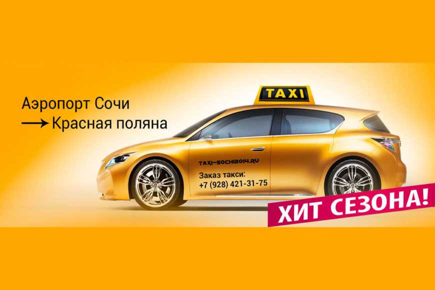 Яндекс такси сочи