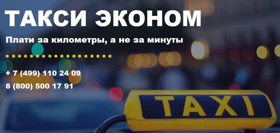 Такси москва телефон для заказа с мобильного. Такси. Дешевое такси. Номер такси. Номер дешевого такси.
