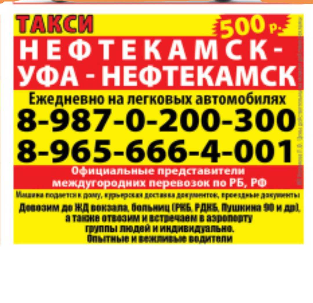 Уфа нефтекамск расписание. Такси Нефтекамск Уфа. Такси Нефтекамск Уфа номера. Такси Нефтекамск в Нефтекамске. Такси Нефтекамск Уфа Нефтекамск.