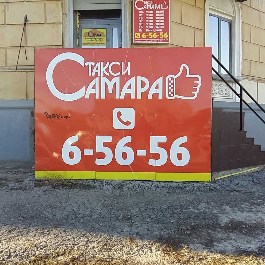 Такси новокуйбышевск - номера телефонов, стоимость поездки, вызов такси
