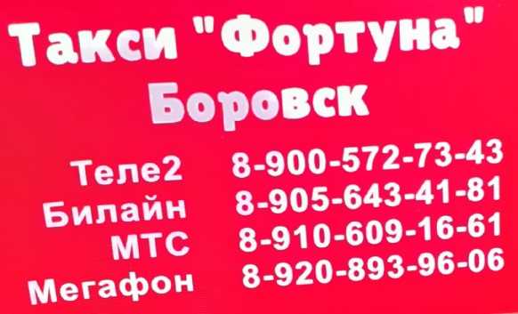 Такси в боровском | номера телефонов всех служб такси