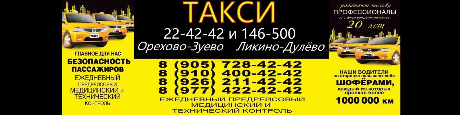 Такси номер телефона диспетчера. Такси 224242 Орехово-Зуево. Орехово такси Зуево такси. Номер такси в Ликино Дулево. Номер такси Орехово Зуево.