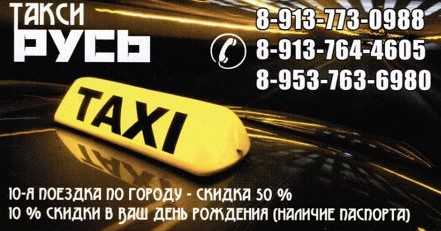 Телефоны такси русь. Такси Марс Барабинск. Такси Барабинск. Номер такси Барабинск. Такси Русь.