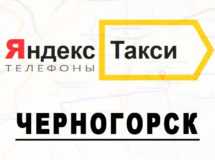 Такси в черногорске | номера телефонов всех служб такси