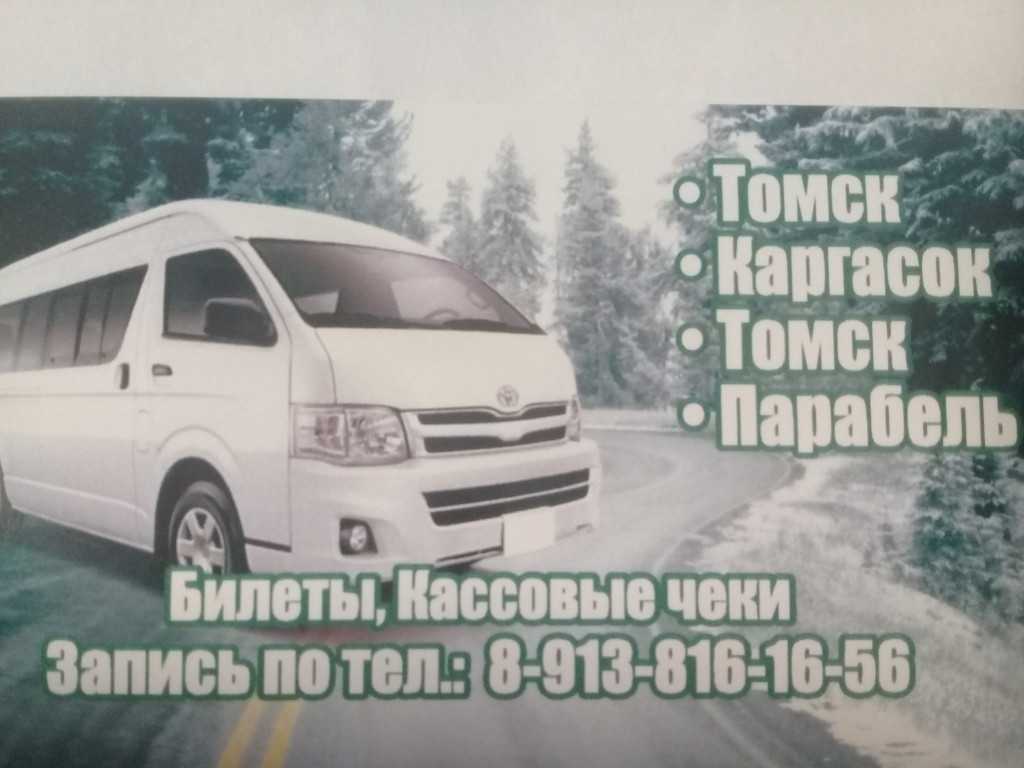 Такси томская область. Такси Томск Каргасок. Такси Парабель Каргасок. Каргасок Томск пассажирские перевозки. Такси с Томска до Каргаска.