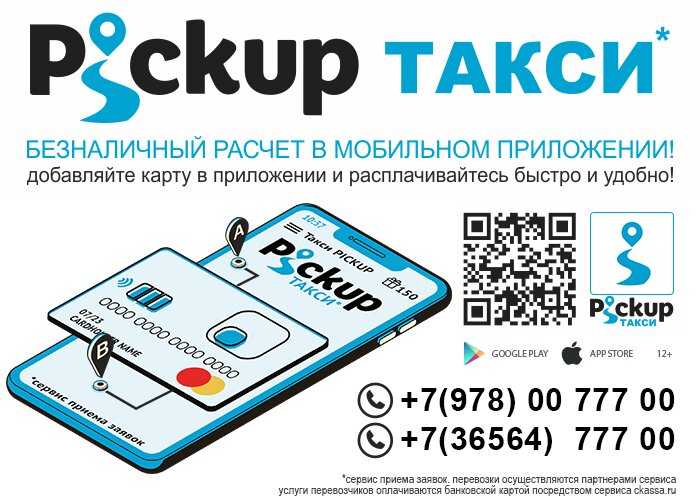 Pickup такси севастополь телефон