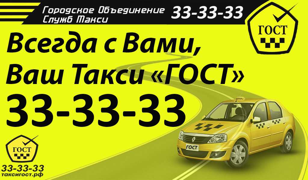Такси омск дешевое номер телефона. Номер такси ГОСТ. Гос номер такси. Такси стандарт. Такси по ГОСТУ.