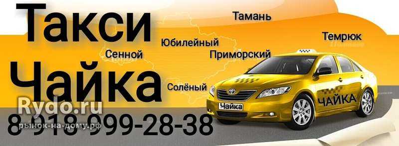 Такси телефон для заказа тольятти. Чайка такси. Тамань такси. Такси Чайка в Москве. Такси Нефтекумск.