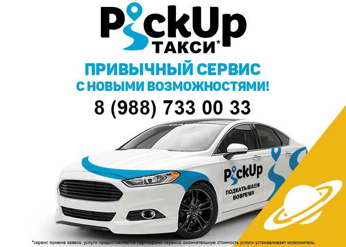Такси ессентуки номер телефона. Такси Славянск. Такси Славянск на Кубани. Пикап такси. Pickup такси.