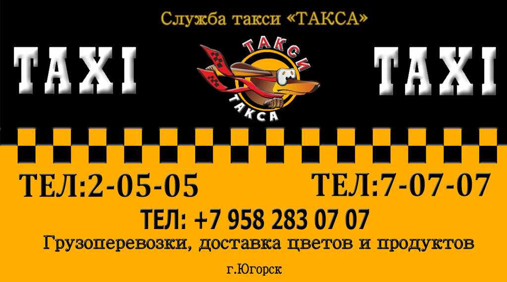 Номер такси гусева. Такси Югорск. Такса такси. Номера такси в Югорске. Такси в ряд.