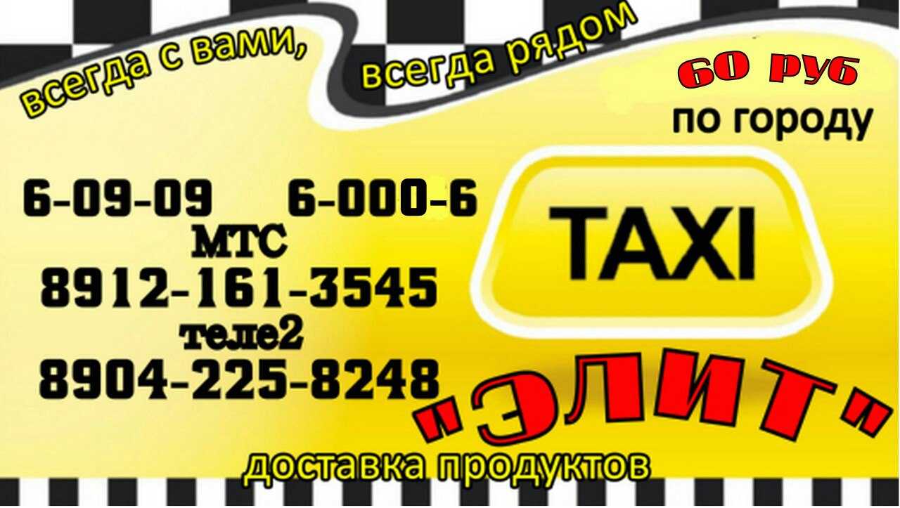 Номер телефона доставки такси. Такси Элит. Такси Инта. Номера такси Инта. Номер такси.