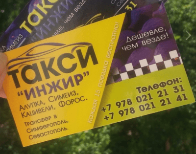 Такси "инжир" алупка  ua
