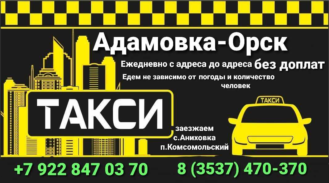 Такси в орске: номера телефонов, цены и отзывы