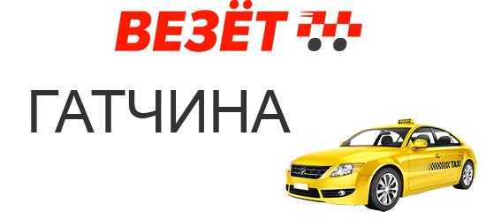 Такси в гатчине: номера телефонов, цены и отзывы