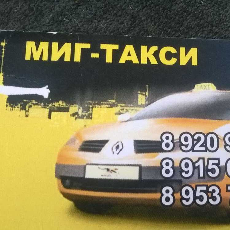 Грозненское такси телефон. Такси миг. Такси миг Миллерово. Такси Скопин номера. Такси нашего города.