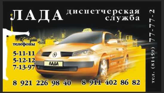 Такси таксомоторное предприятие лада костомукша: номера телефонов, ★ отзывы 2023, адреса офисов, работа, официальный сайт