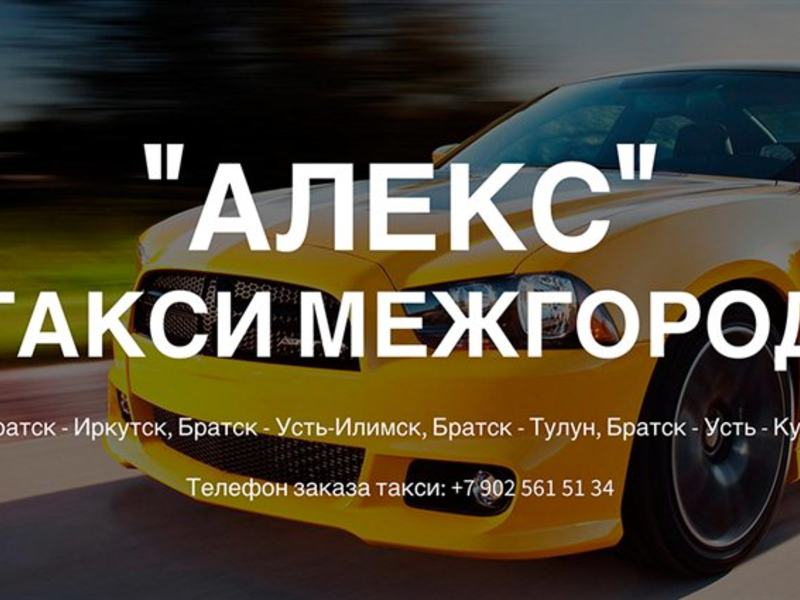 Такси в усть-куте | номера телефонов всех служб такси