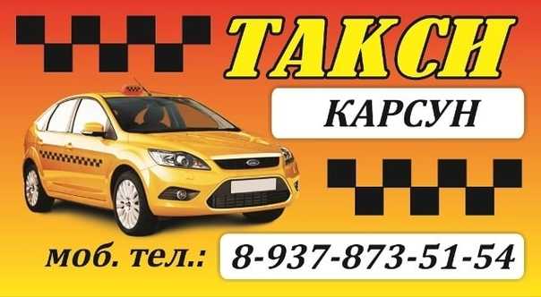 Такси в карсуне | номера телефонов всех служб такси
