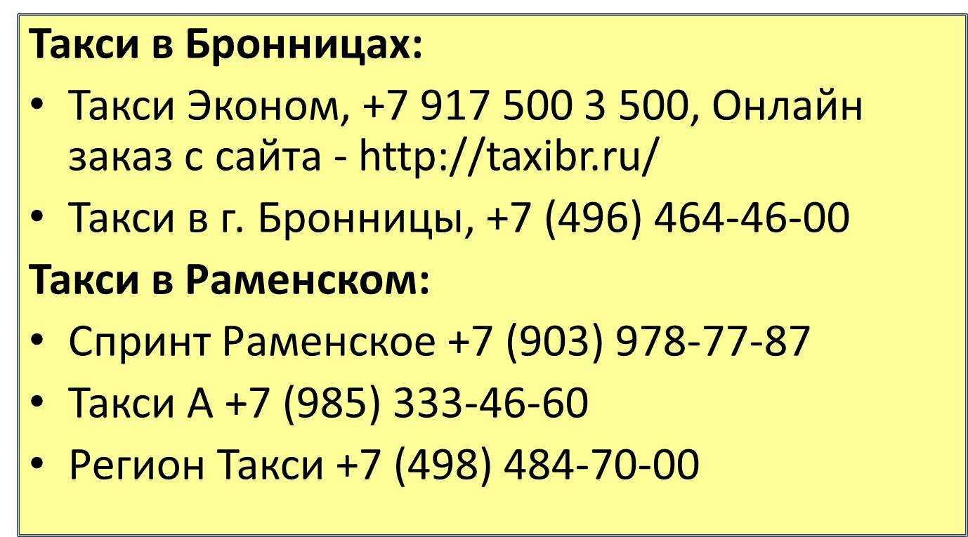 Такси в бронницах | номера телефонов всех служб такси